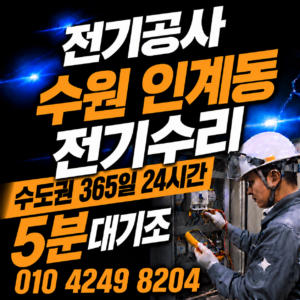 인계동 전기 공사