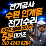 인계동 전기 공사