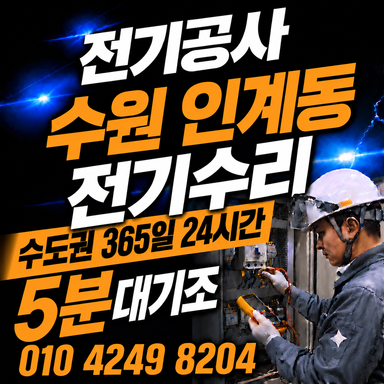 인계동 전기 공사