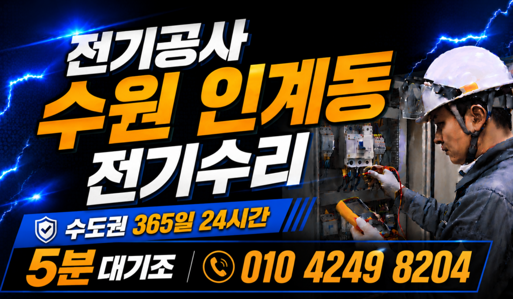 인계동 전기 공사