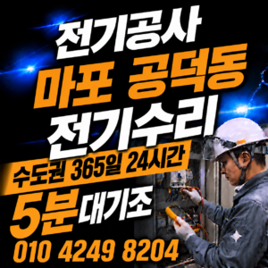 공덕동 전기 공사