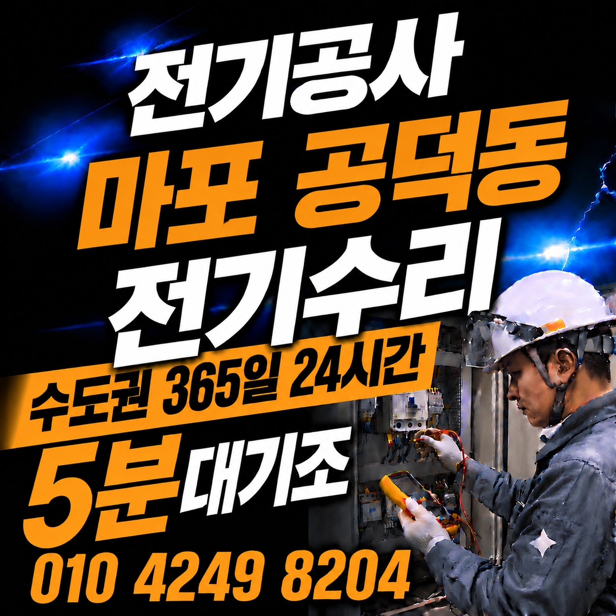 공덕동 전기 공사