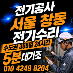 창동 전기 공사