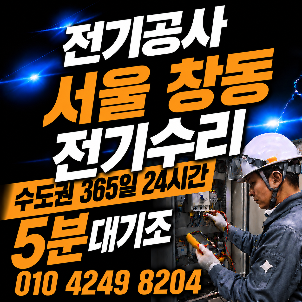 창동 전기 공사