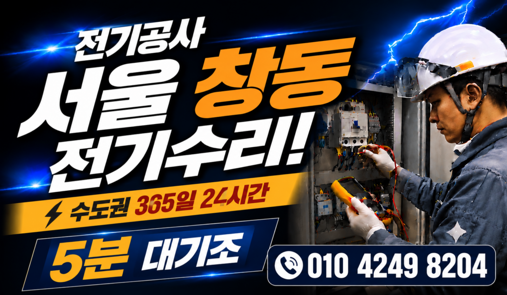 창동 전기 공사