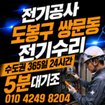 쌍문동 전기 공사