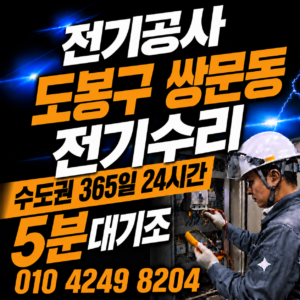 쌍문동 전기 공사