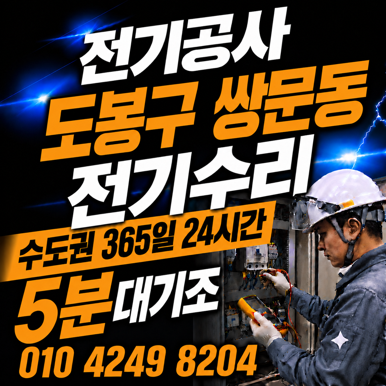 쌍문동 전기 공사