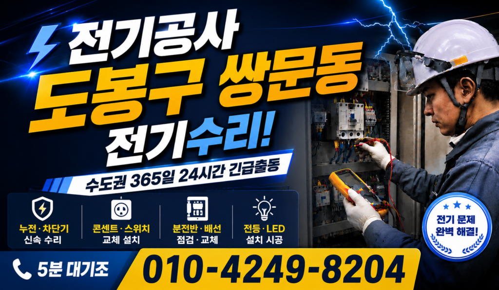 쌍문동 전기 공사