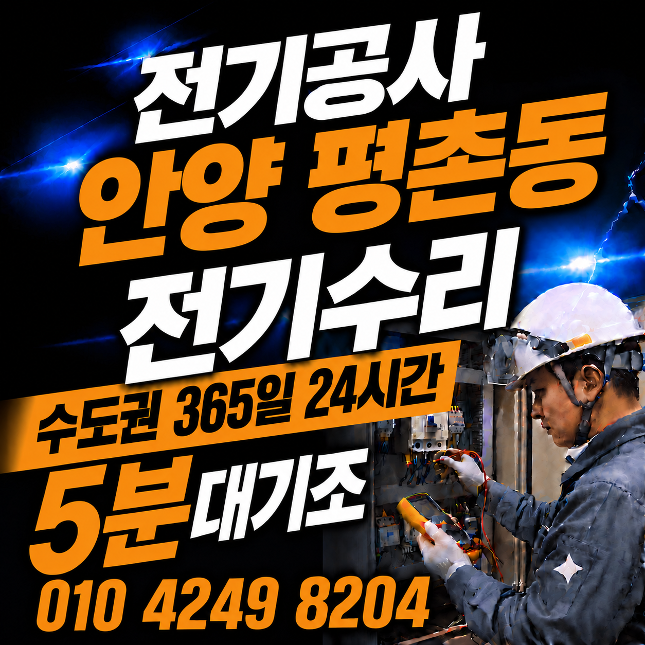 안양 평촌동 전기 공사