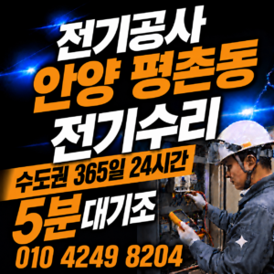 안양 평촌동 전기 공사