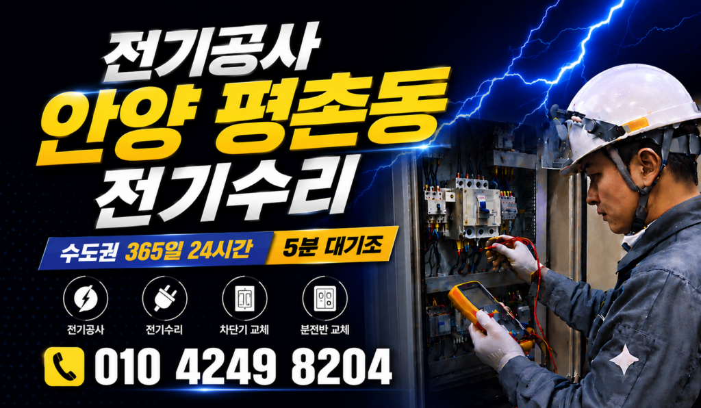 안양 평촌동 전기 공사