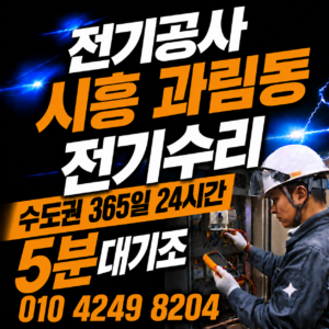 시흥 과림동 전기 공사