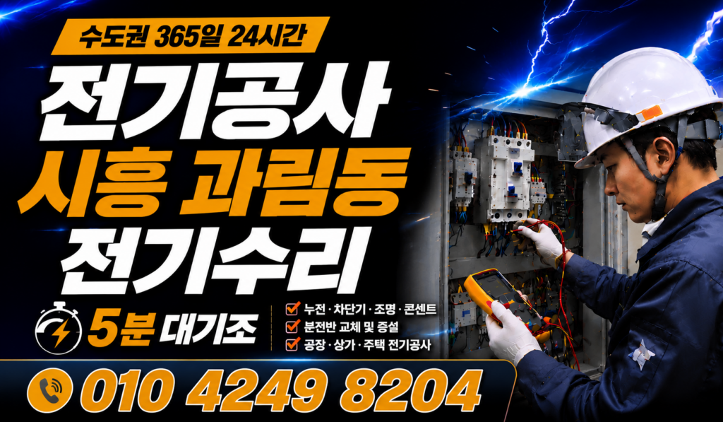 시흥 과림동 전기 공사