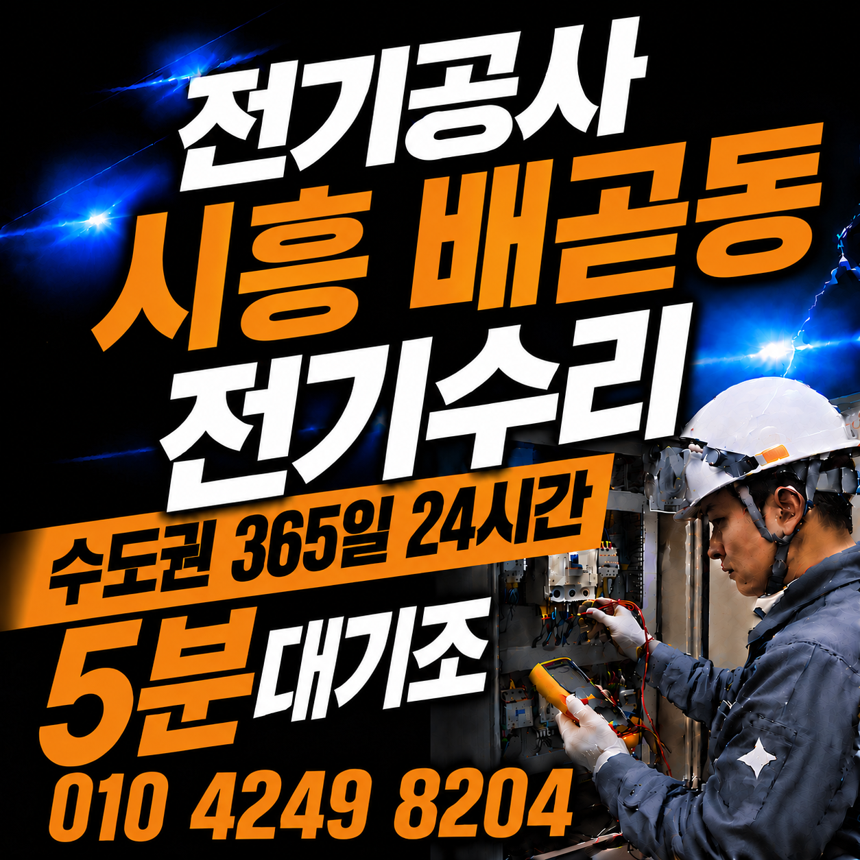 시흥 배곧동 전기 공사