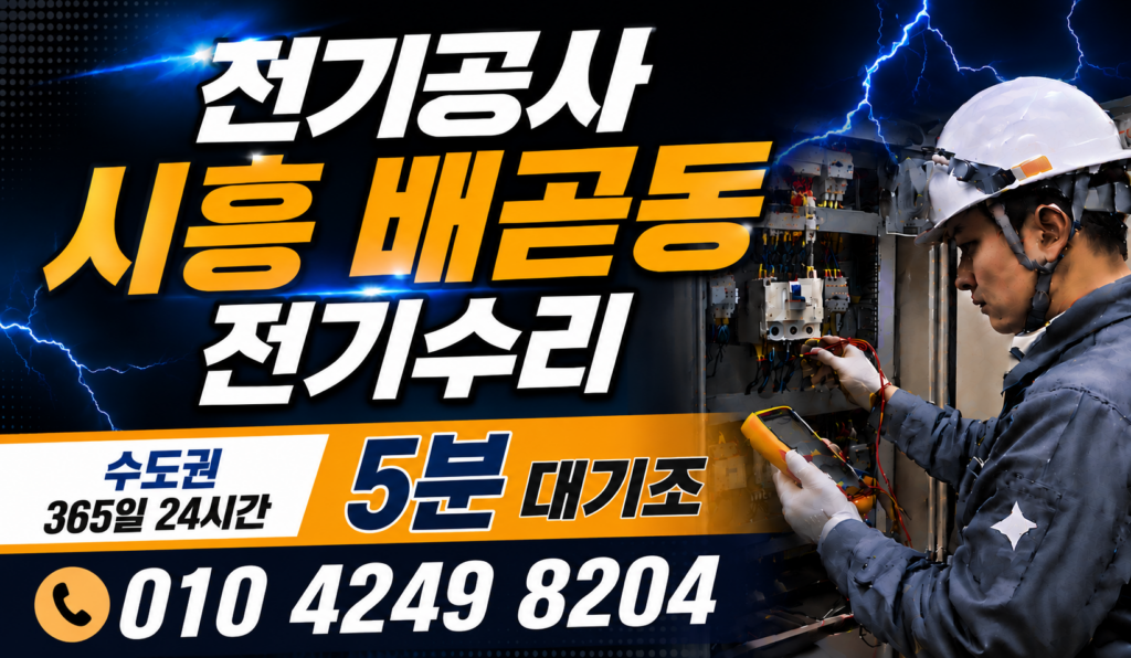 시흥 배곧동 전기 공사