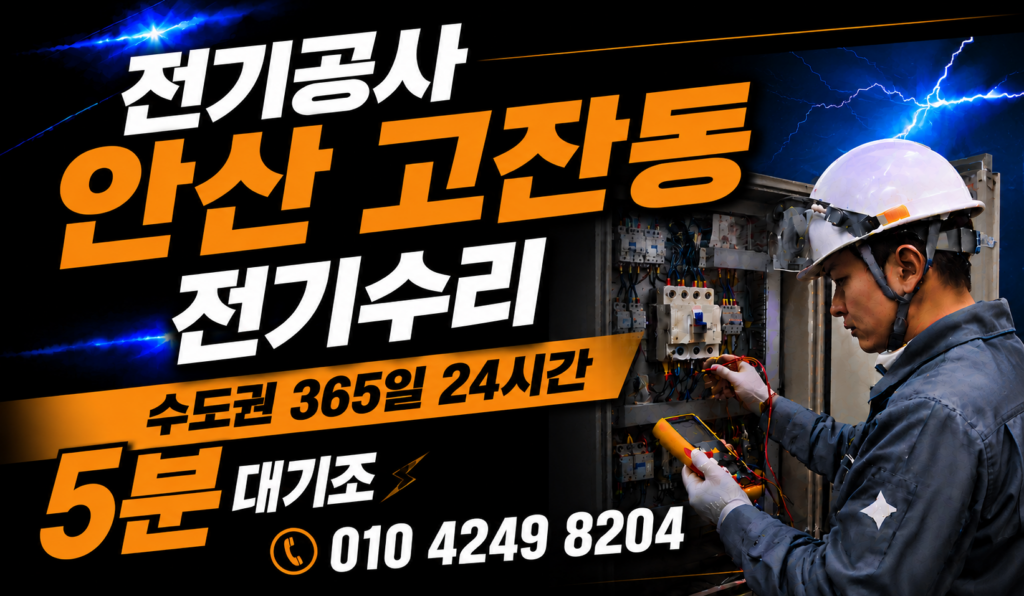 안산 고잔동 전기 공사
