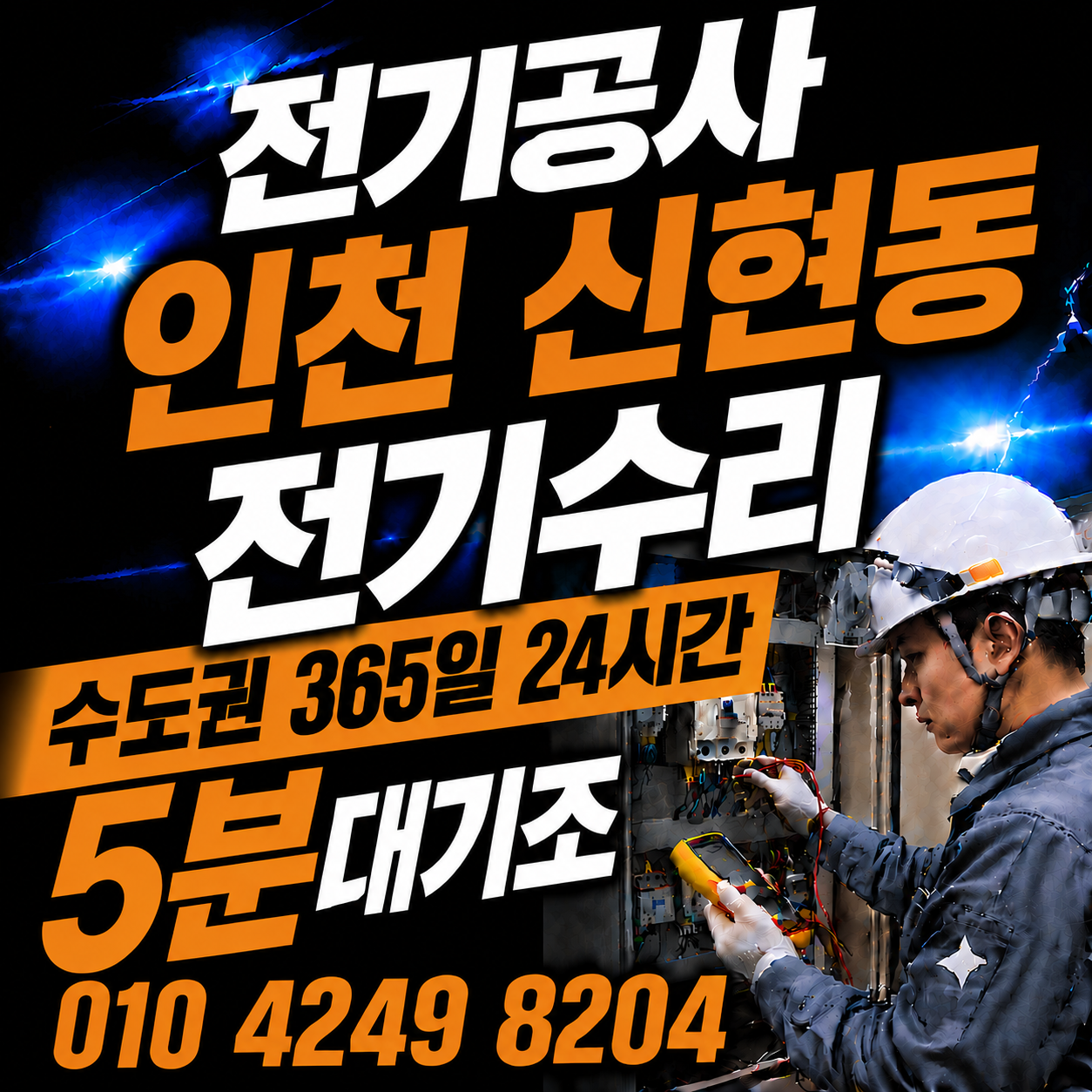 인천 신현동 전기공사