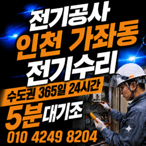 인천 가좌동 전기 공사