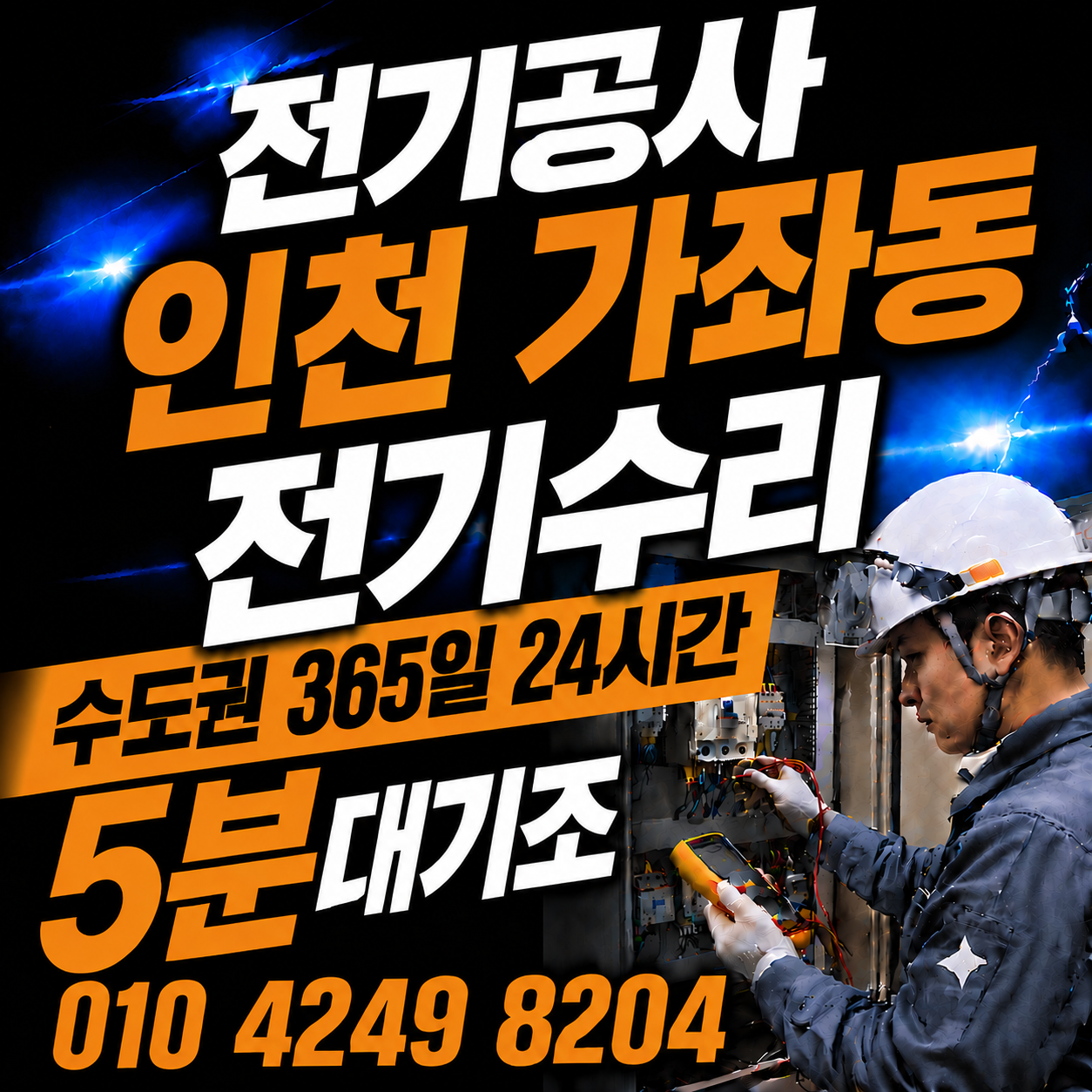 인천 가좌동 전기 공사